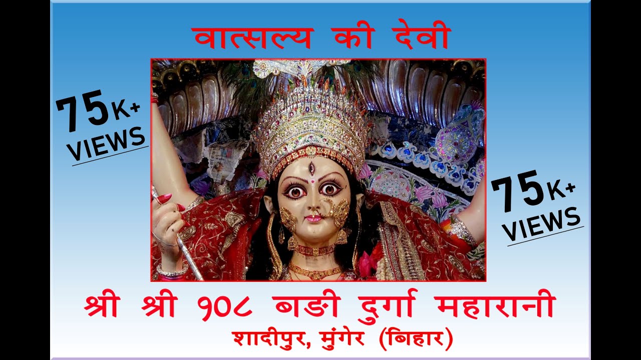 श्री श्री १०८ बड़ी दुर्गा महारानी, शादीपुर, मुंगेर (बिहार) डॉक्यूमेंट्री
