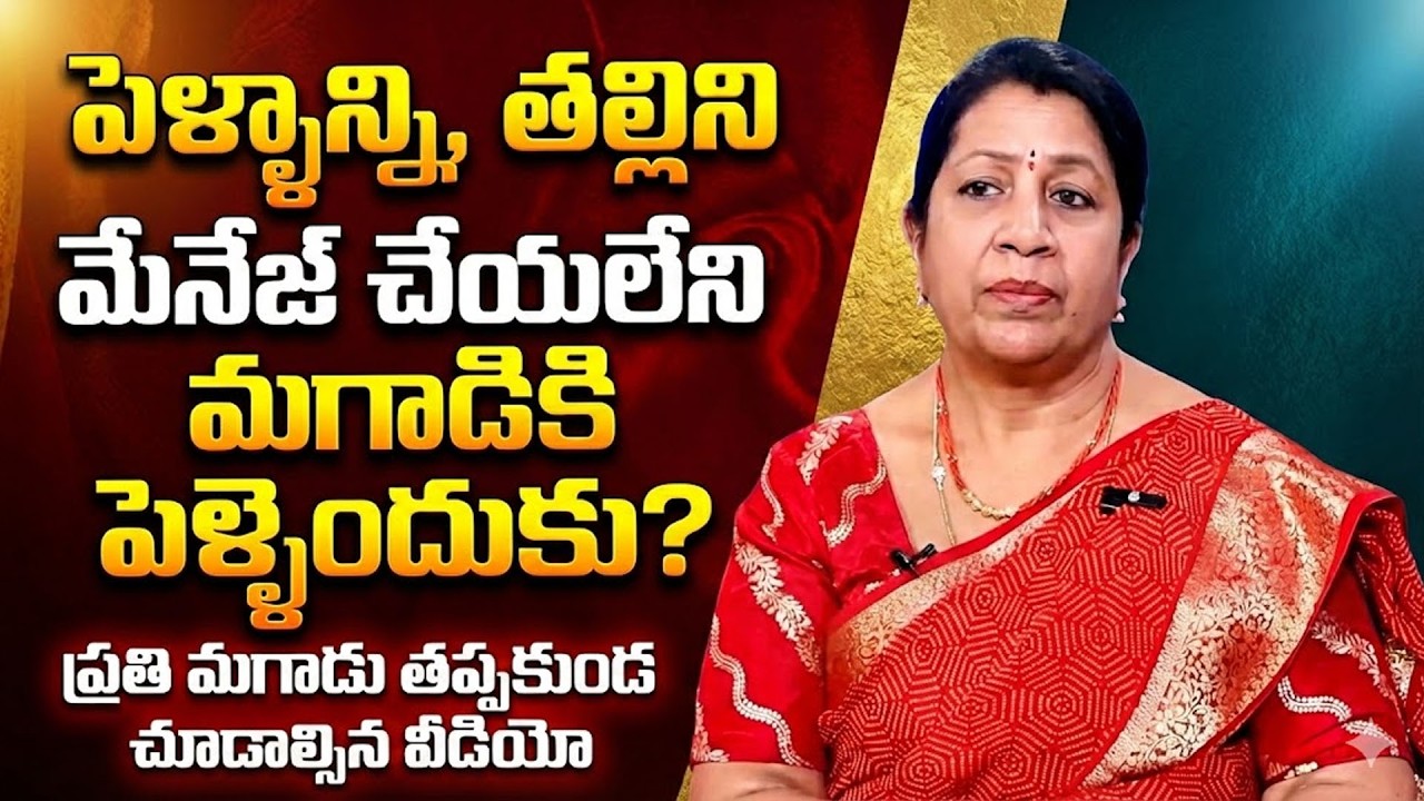 If You Can’t Balance Wife and Mom… Don’t Get Married! | Rajini Rama | SumanTV Naveena | Psychology