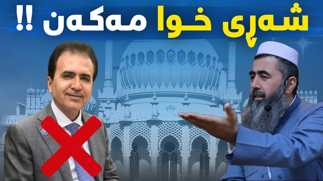 واز لە بانگدانی ئەلکترۆنی بهێنن، بڕۆن قەسفی سەر کوردستان ڕابگڕن !!