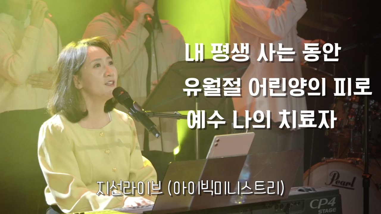 [지선라이브] 내 평생 사는동안 + 유월절 어린양의 피로 + 예수나의 치료자 🌿feat.아이빅미니스트리