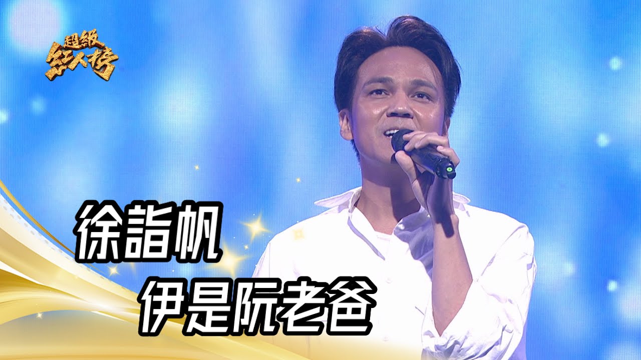 徐詣帆 - 伊是阮老爸(賴銘偉)｜純享版｜超級紅人榜｜112.09.10