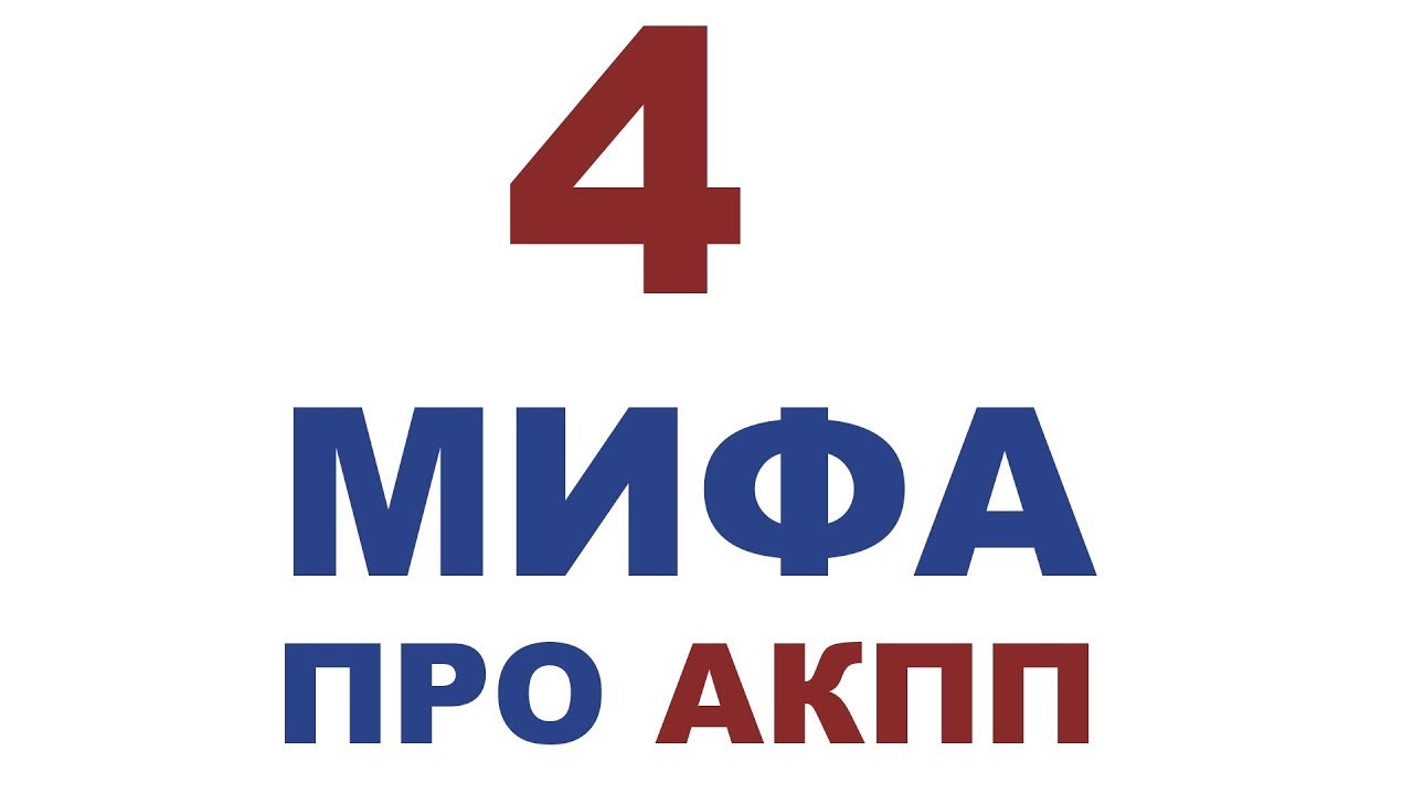 ЧЕТЫРЕ  СТРАННЫХ МИФА ПРО АКПП #ANTON MYGT