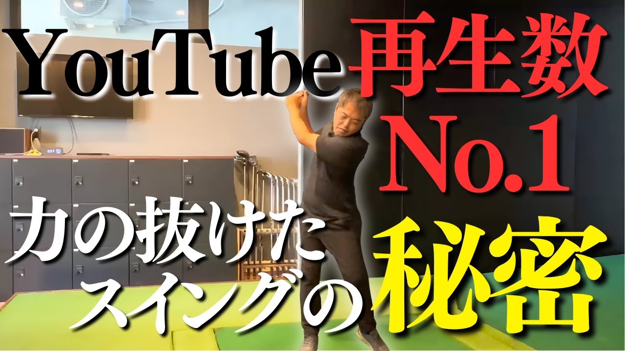 右腰が変われば右肘の動きも変わる！55歳からの力の抜けたスイングへの道　#本物レッスン #ゴルフ #増田哲仁 #脱力スイング＃シニアゴルファー