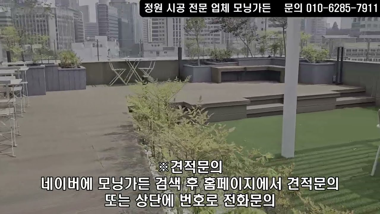 ▶️모닝가든◀️ #옥상정원 #옥상조경 #옥상인테리어 #정원인테리어
