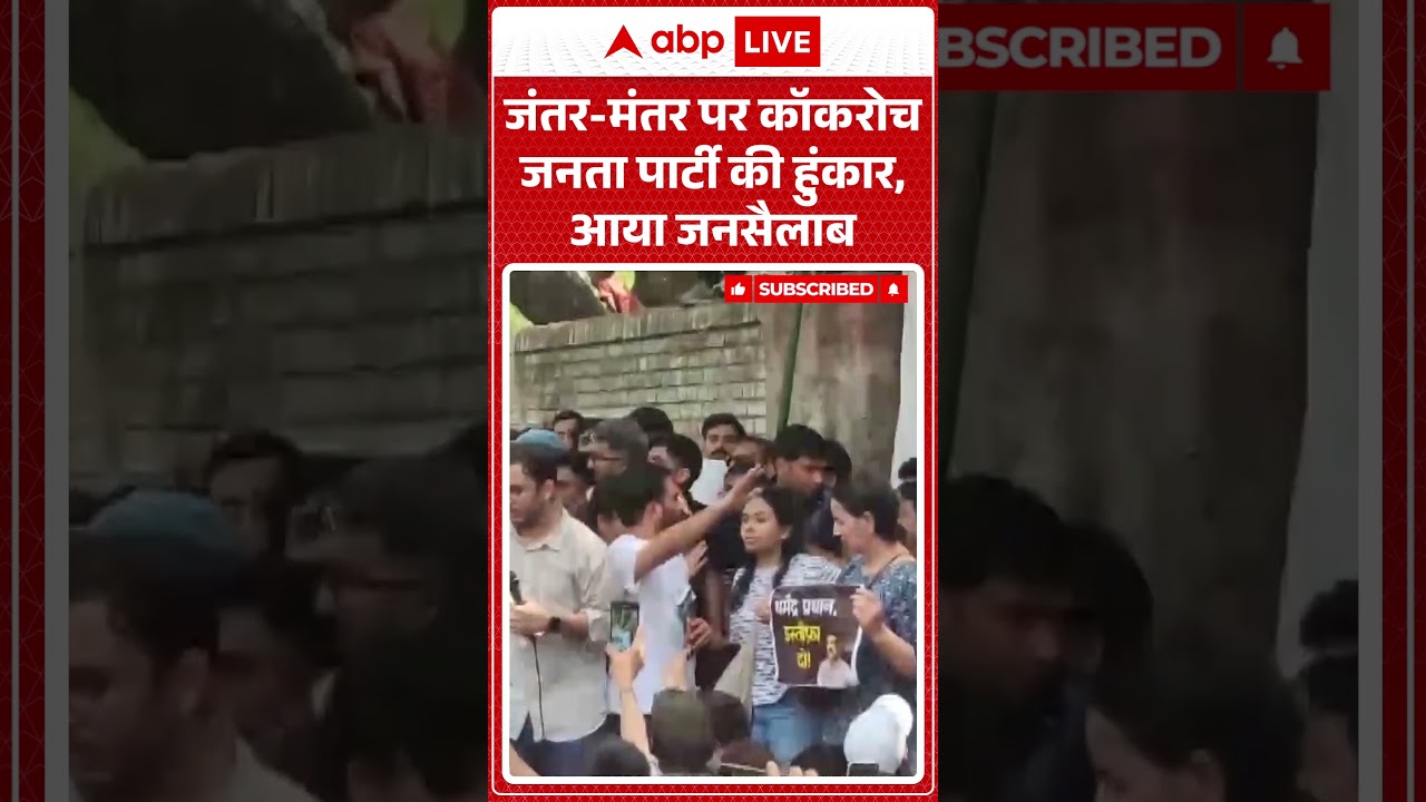 Cockroach Janta Party Protest : जंतर मंतर पर कॉकरोच जनता पार्टी की हुंकार, आया जनसैलाब | #ytshorts