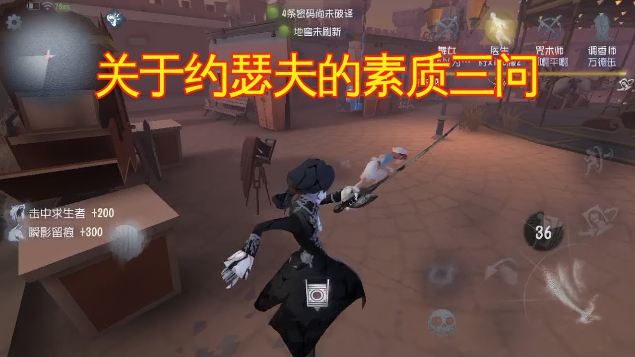 第五人格：小黄鸭发起关于约瑟夫的素质三问，你一定也想知道答案