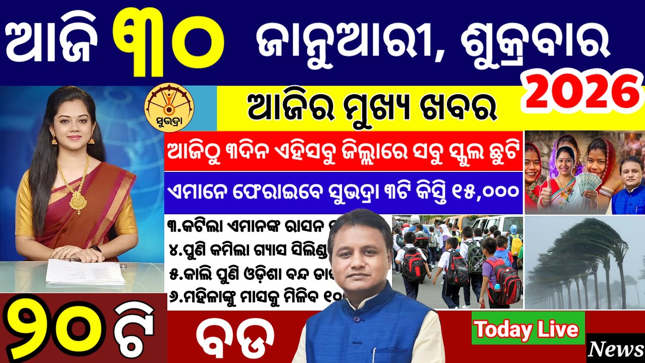 today's morning news odisha/30 January 2026/ subhadra yojana online apply process/ odisha news today