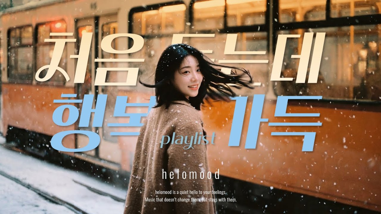 Плейлист 🎧 Ничего страшного, если вы не знаете следующую остановку, этот зимний плейлист посвящен ..