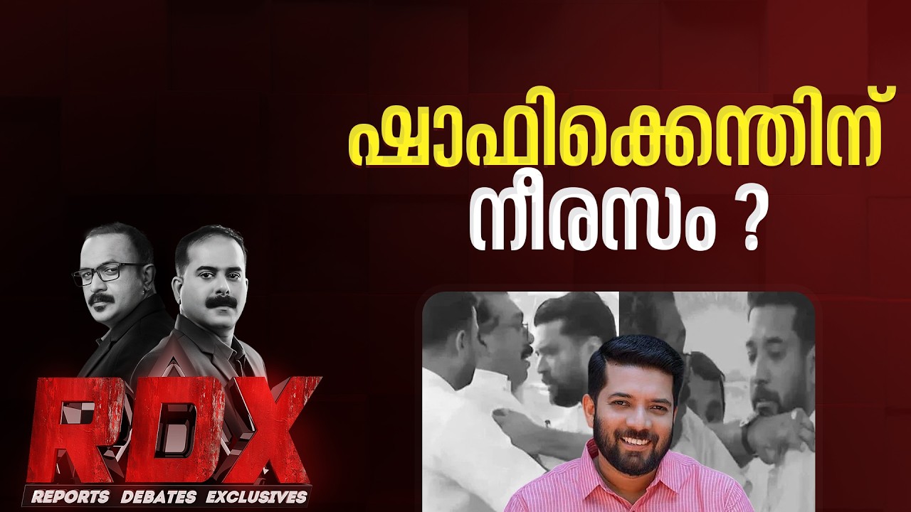 ഷാഫിക്കെന്തിന് നീരസം ? | RDX | TM HARSHAN | E SANEESH