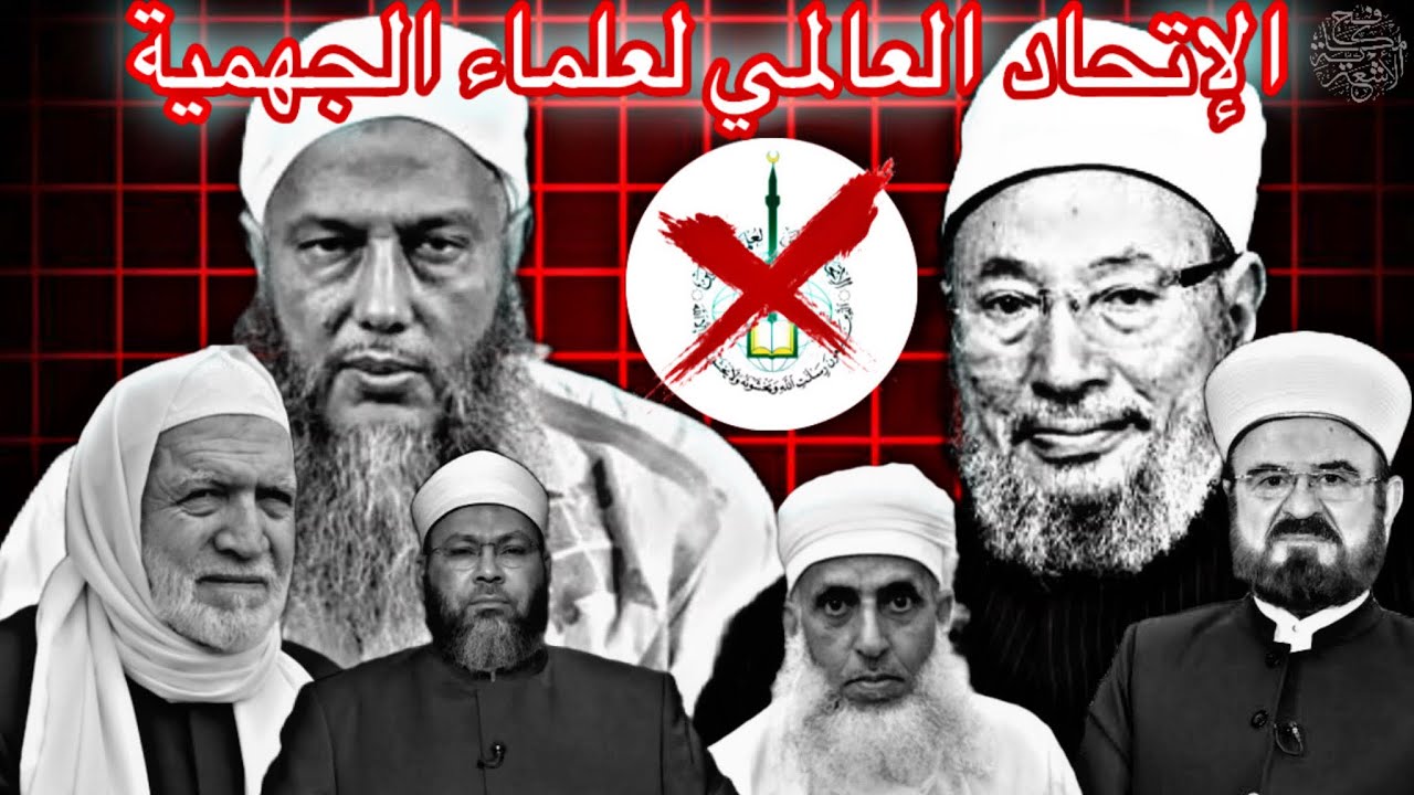 حقيقة الإتحاد العالمي لعلماء الجهمية 