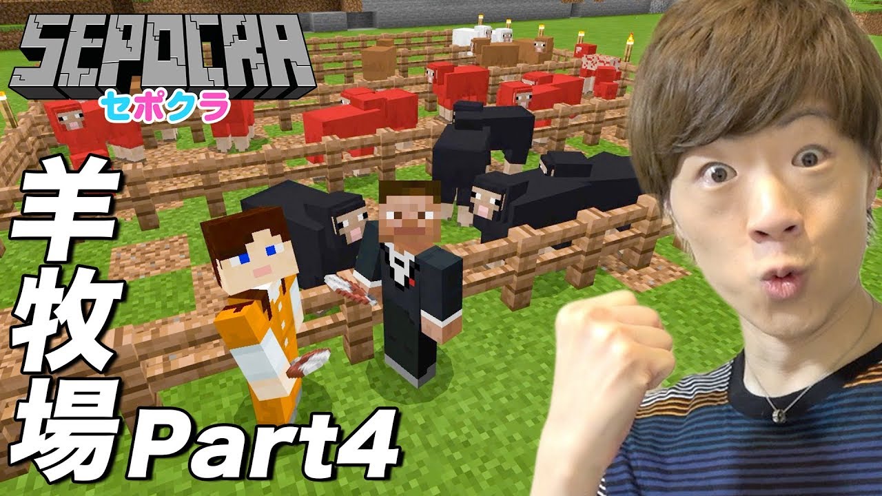 【セポクラ】Part4 - カラフルな羊の毛が必要なので羊牧場を作ります【セイキンゲームズ / マインクラフト】