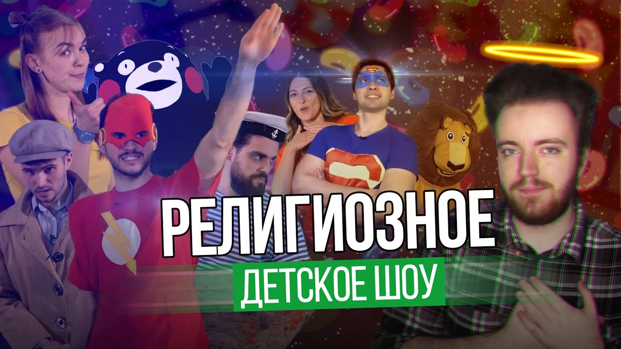 Сектанты делают шоу для детей