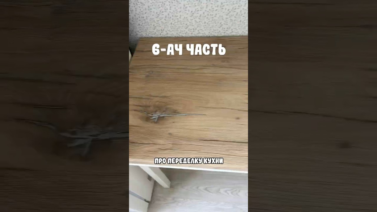 Ну что, народ, погнали #diy #diykitchen #ремонтвдоме #ремонтсвоимируками #новыйстол #переделкакухни