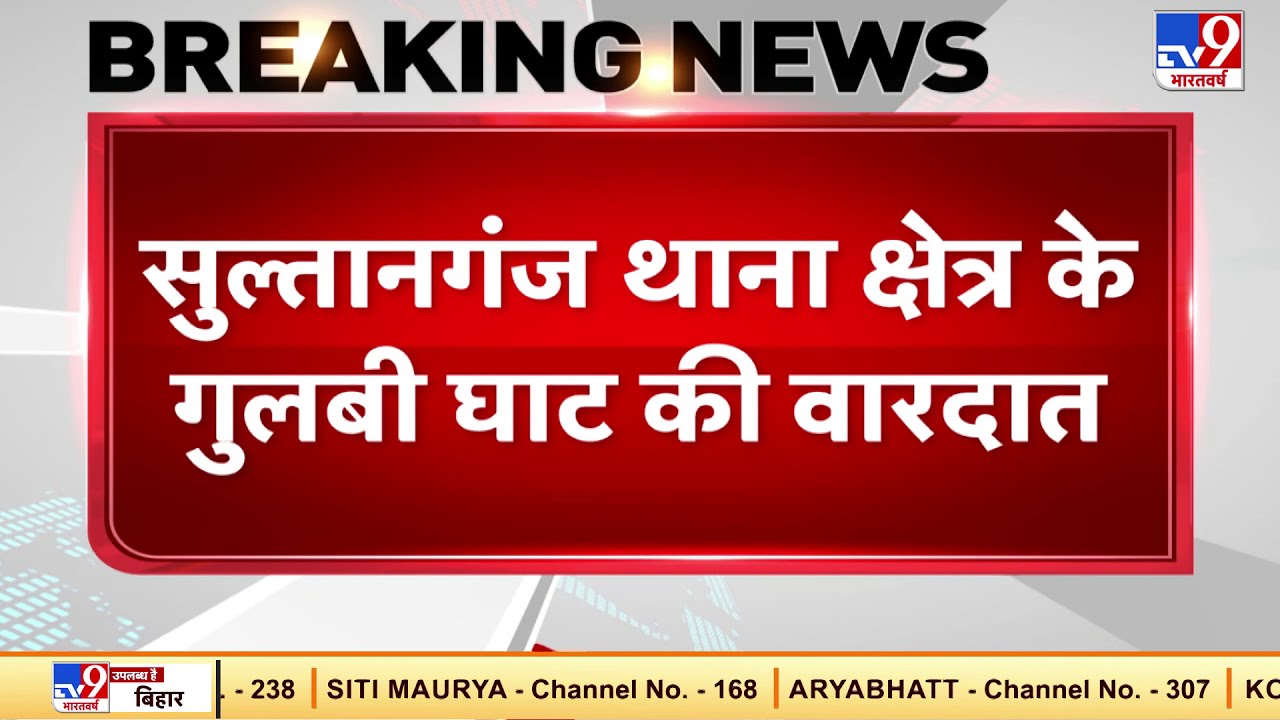 Patna में एक बार फिर दिनदहाड़े मर्डर, पूर्व पार्षद प्रत्याशी की गोली मारकर हत्या !