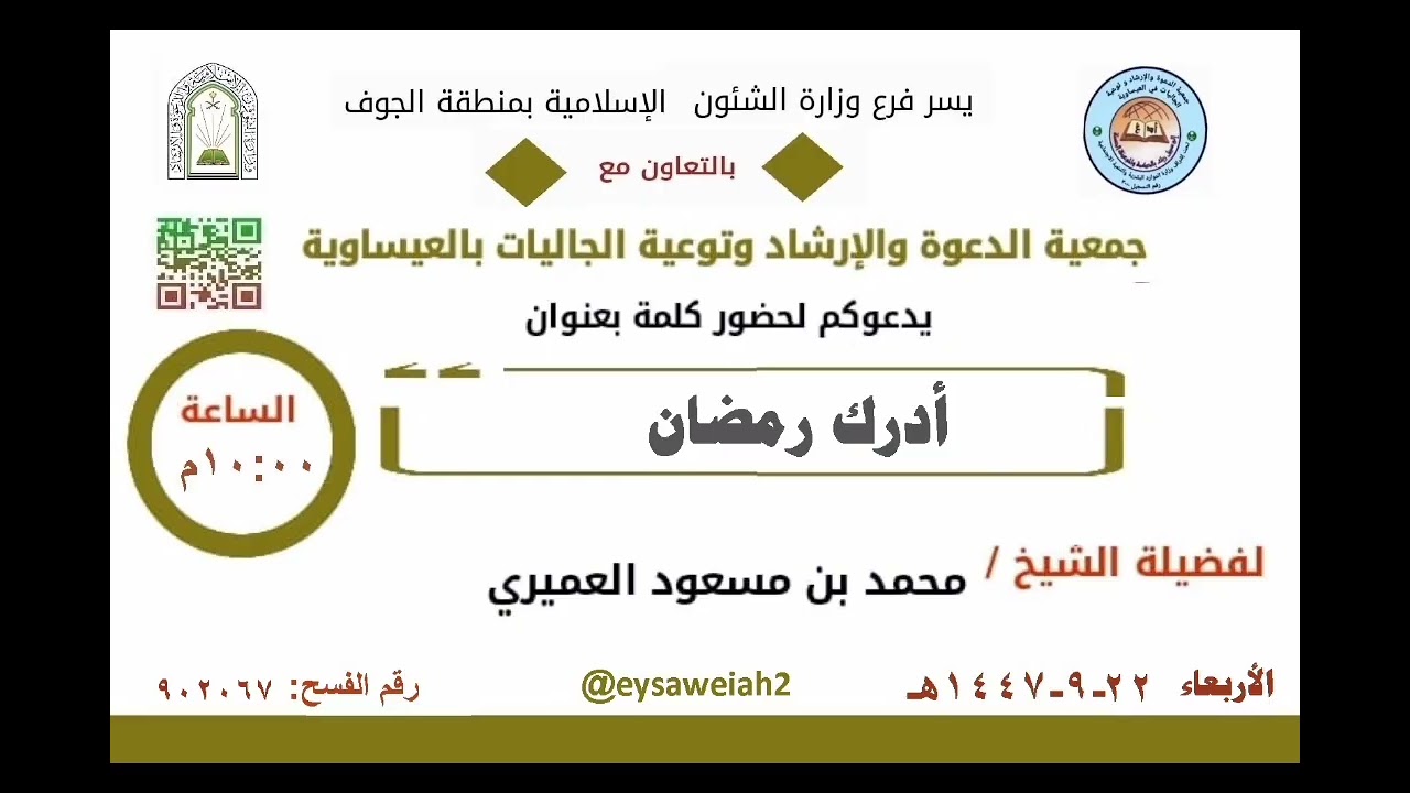 أدرك رمضان / لفضيلة الشيخ محمد بن مسعود العميري حفظه الله