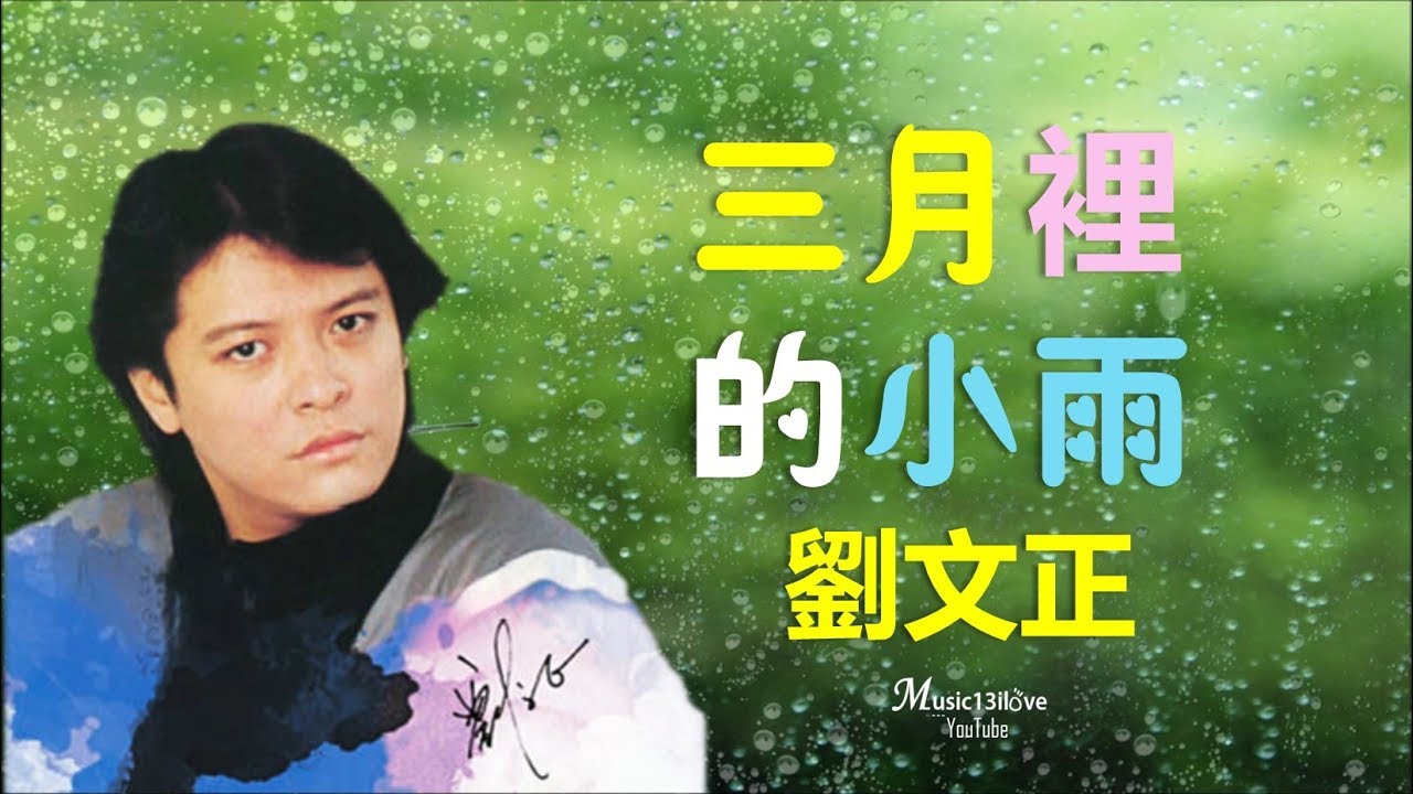 🌏 劉文正《三月裡的小雨》淅瀝瀝瀝下個不停 ... 下不停... ♥ ♪♫*