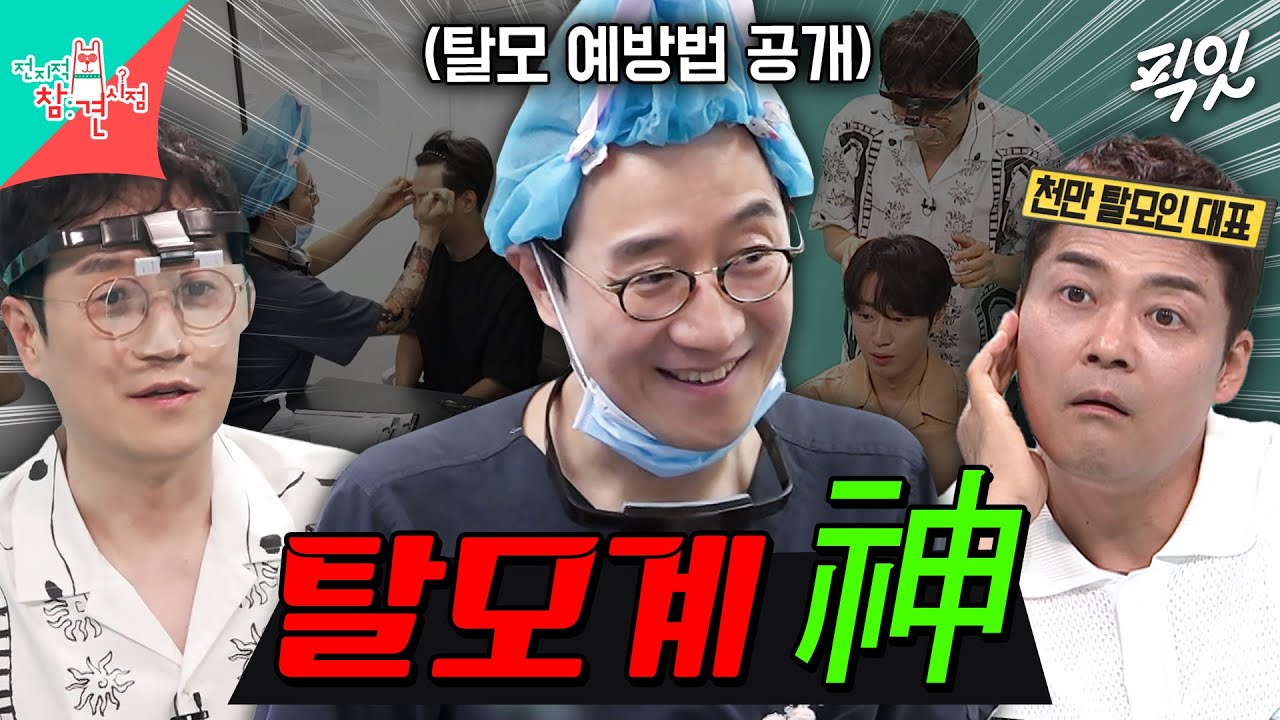 [전참시] '탈모인들의 희망 한상보' 의사의 병원 대공개 MBC240831방송