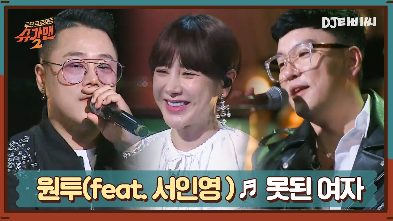 [DJ티비씨]  원투(feat. 서인영) - 못된 여자 ♬ㅣ슈가맨2ㅣJTBC 180408 방송