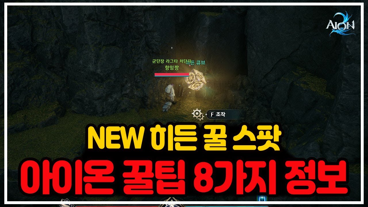 [아이온2] 히든큐브 NEW 스팟 찾았습니다 + 8가지 꿀팁 정보