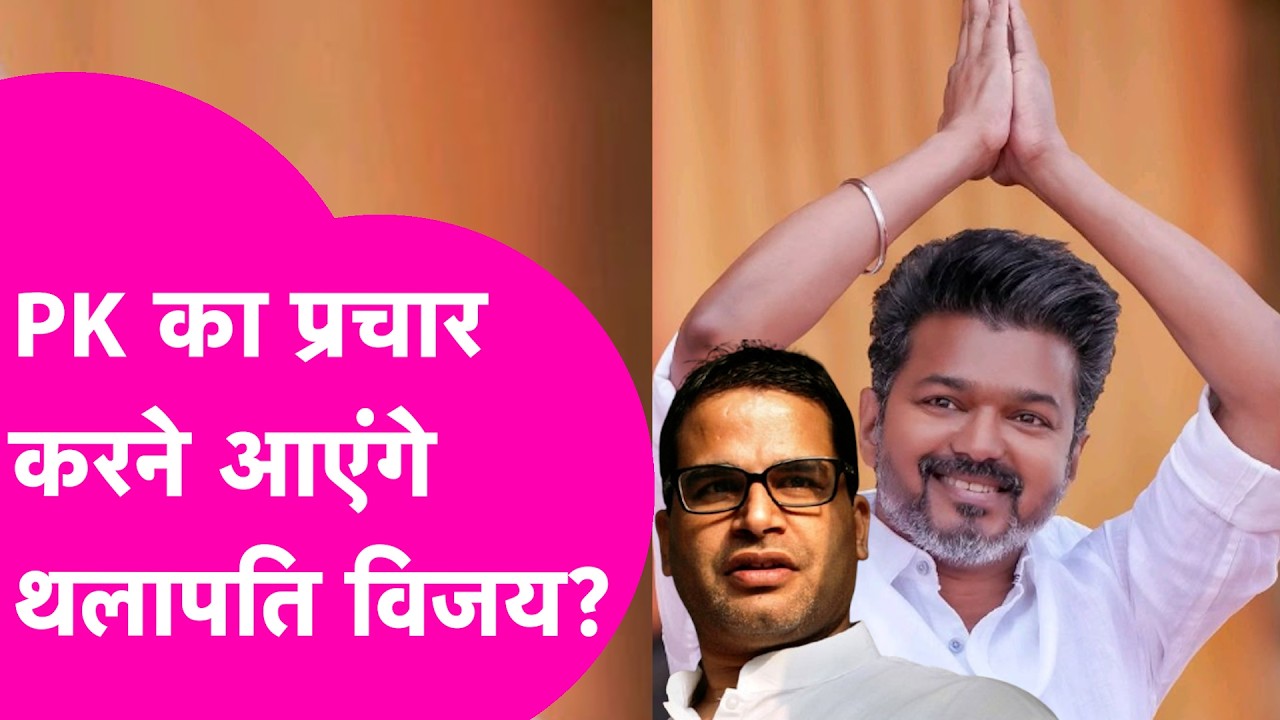 Bankipur ByElection: Prashant Kishor के Election campaign में आएंगे Tamil Nadu CM Thalapathy Vijay?