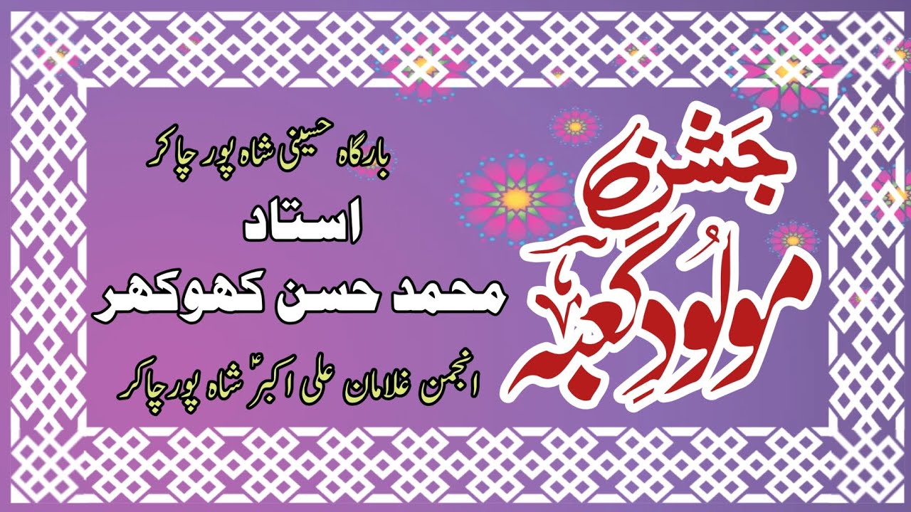 Qasida Mola Ali علیہ السلام | Youn Na Khamosh Betho | Ustad Mohammad Hassan Khokhar