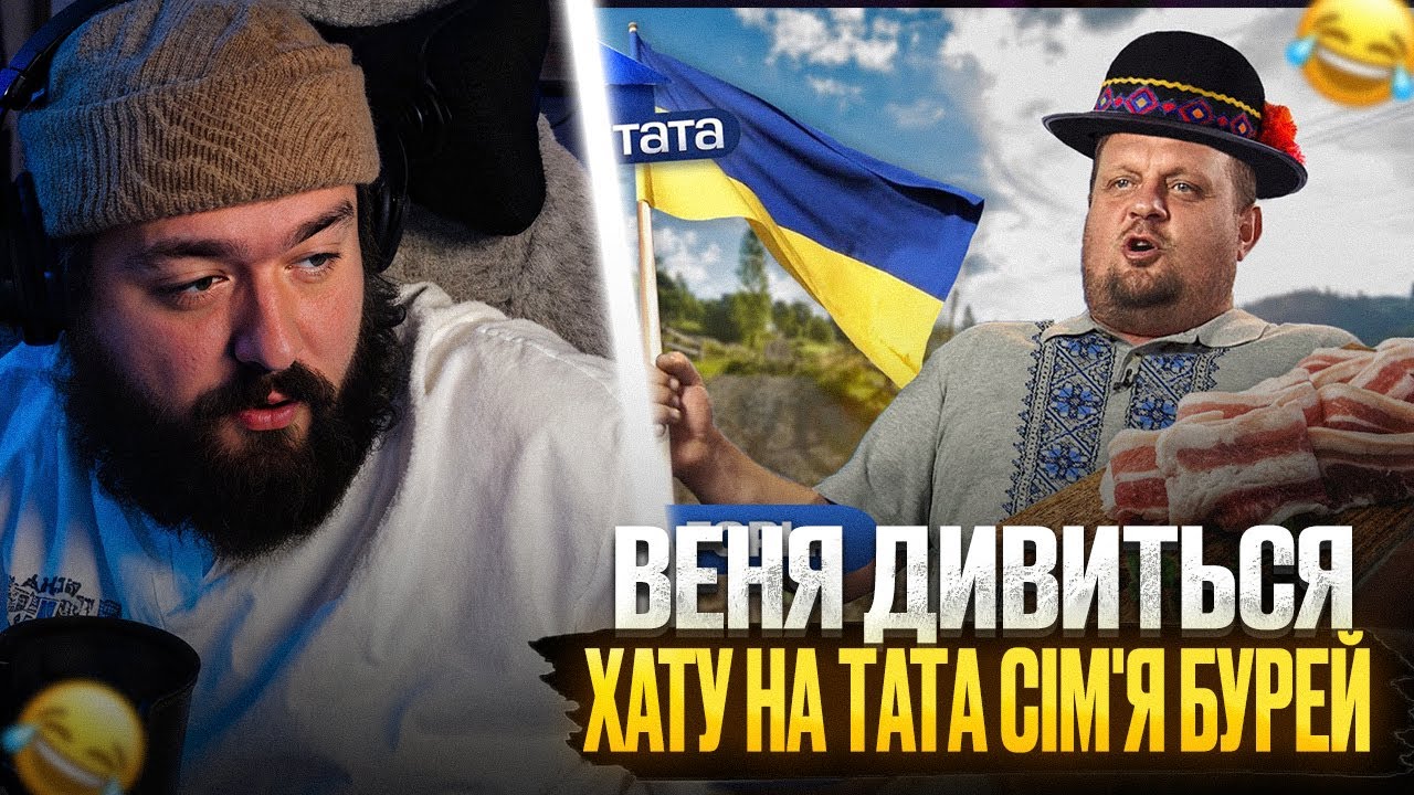ВЕНЯ дивиться: ХАТУ НА ТАТА - СІМʼЯ БУРЕЙ | ТАТО ПАТРІОТ І ЙОГО ДРУГ КОЗАК БРУНЬКО | ЧАСТИНА 1