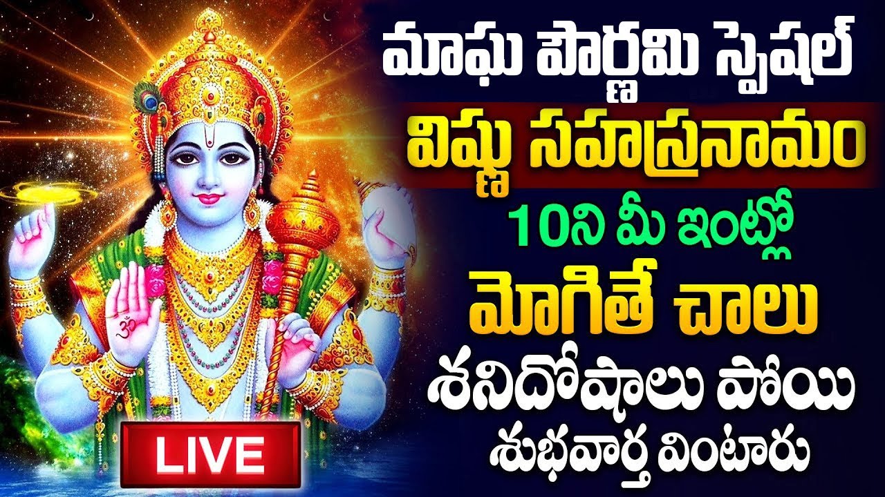 LIVE : మాఘ పౌర్ణమి స్పెషల్ విష్ణు సహస్ర నామం చదివిన విన్నా శనిదోషాలు పోతాయి | #Vishnu Sahasranamam