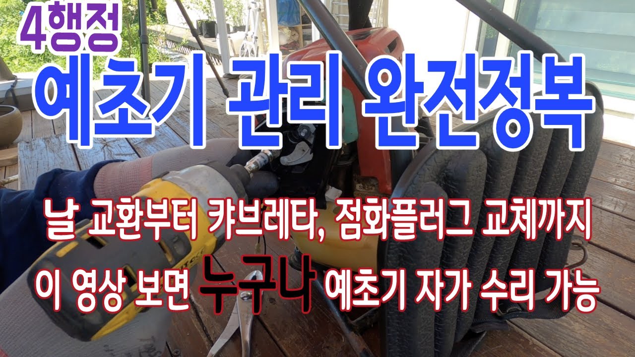 예초기 수리 완전정복 - 4행정 예초기 수리, 관리방법