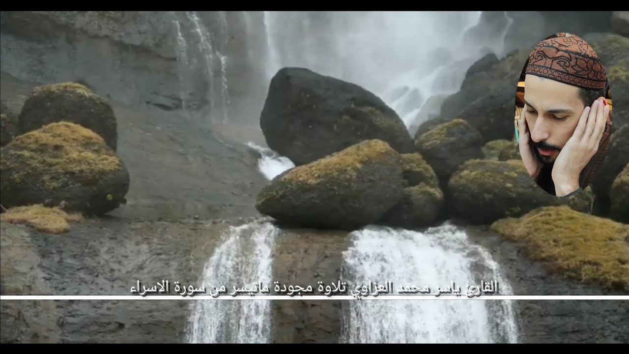 القارئ ياسر محمد العزاوي تلاوة مجودة ماتيسر من سورة الاسراء