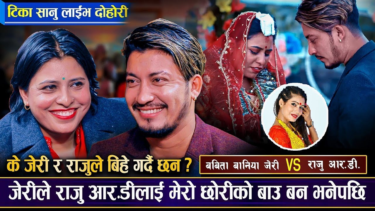 जेरीले छोरीको बाउ बन भनेपछि राजुले यस्तो भने, के जेरीले बिहे गर्दै छिन ? Raju Vs Jeri | Live Dohori