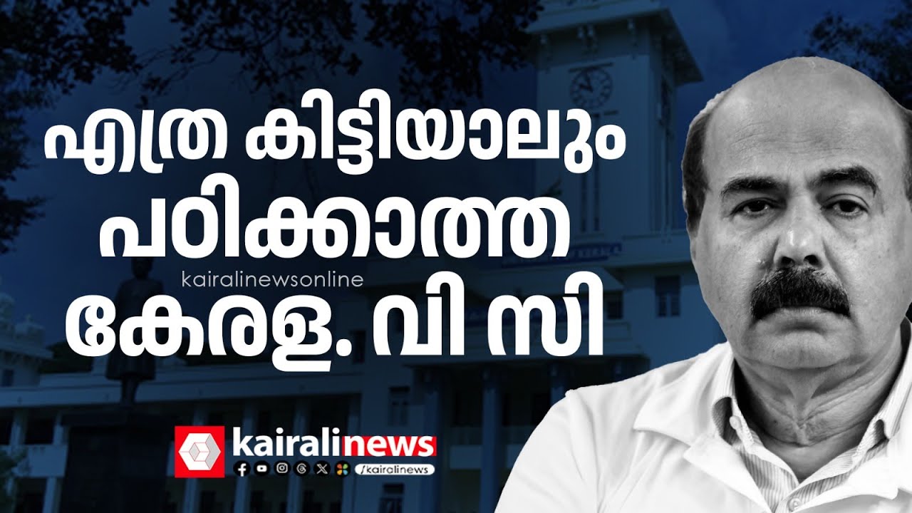 ഹൈക്കോടതിയെപ്പോലും മുഖവിലയ്ക്കെടുക്കാതെ കേരള യൂണിവേഴ്സിറ്റി വി സി മോഹൻ കുന്നുമ്മൽ
