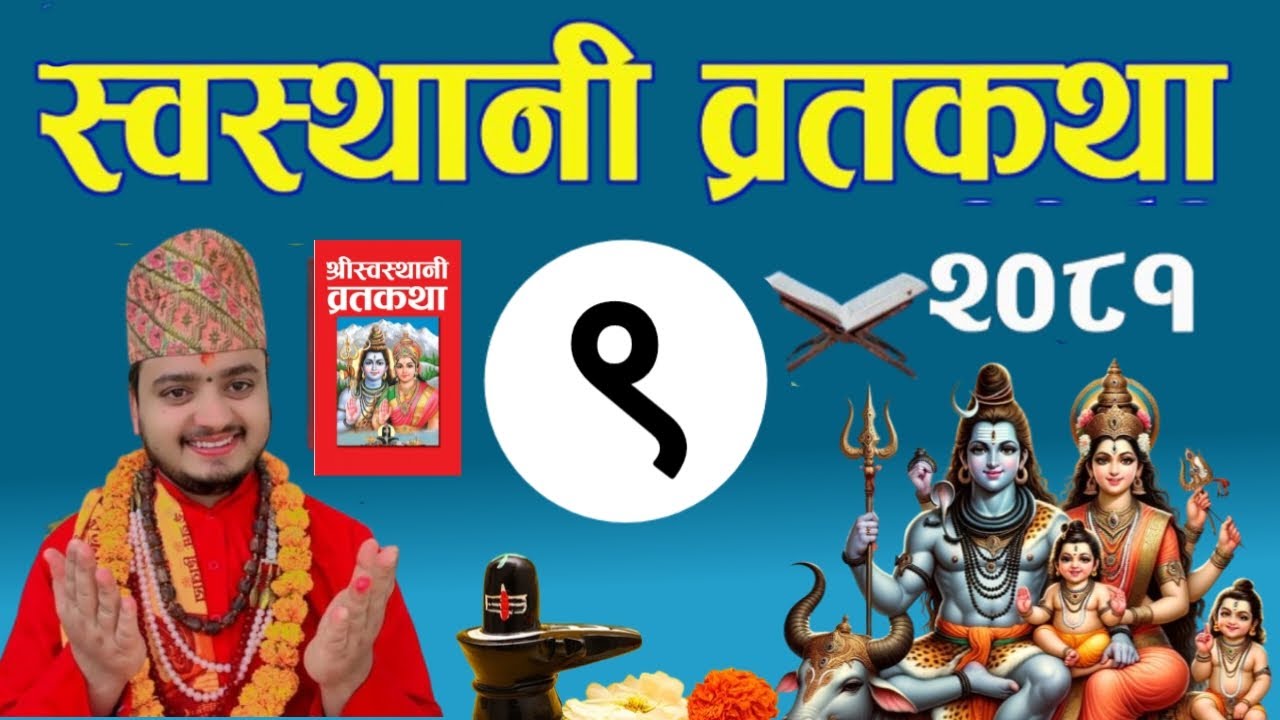 Swasthani Brata Katha episode 9 || स्वस्थानी ब्रत कथा २०८१ | swasthani barta katha/shreeguru