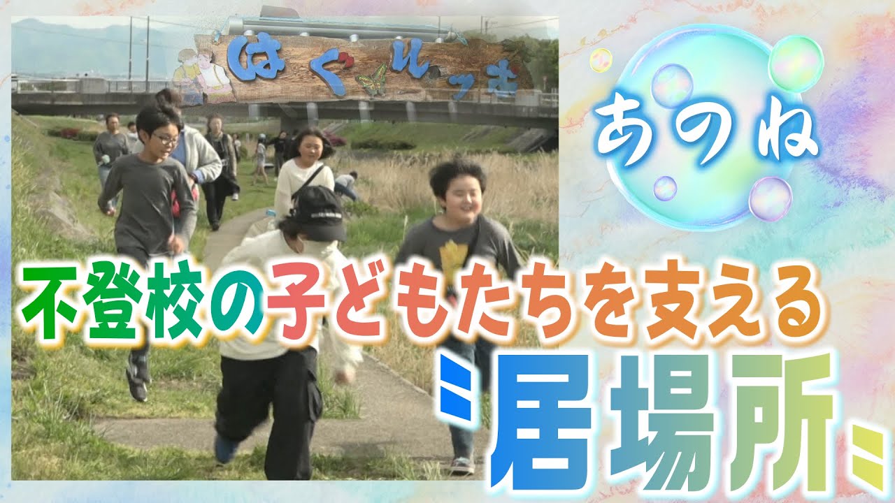 不登校の子どもを支える〝居場所〟（2025年5月14日　abnステーションあのね）