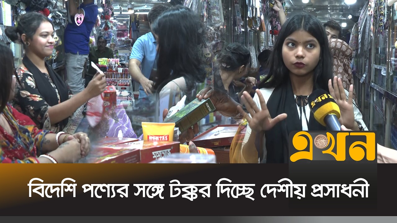 ঈদকে ঘিরে বরিশালের ক্রেতাদের ঝোঁক বাড়ছে দেশীয় পণ্যে | Barishal Cosmetics Market | Eid Bazar |EKhonTV