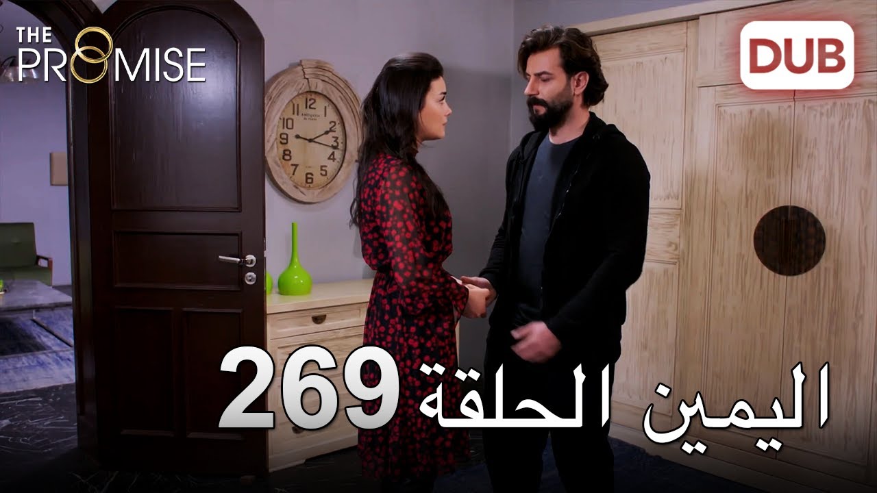 اليمين الحلقة 269 | مدبلج عربي