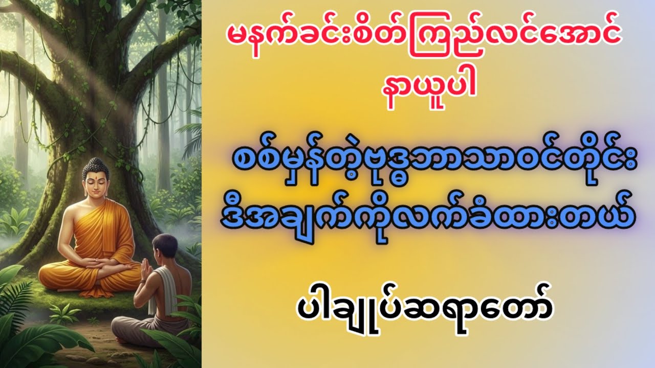 ကံကံ၏ အကျိုး ပါမောက္ခချုပ်ဆရာတော် #တရားတော်များ 