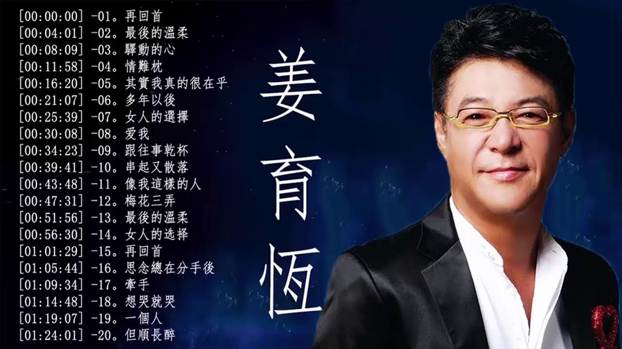 姜育恆 🎵精選集 Jiang YuHeng Greatest Hits  Album Vol 1  &ndash; The Best Of Jiang YuHeng