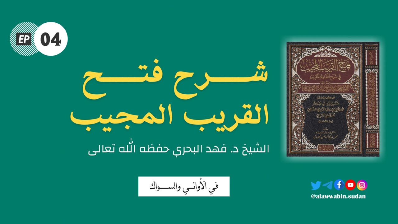 04. فتح القريب المجيب في شرح ألفاظ التقريب (في الأواني والسواك) الشيخ د. فهد البحري