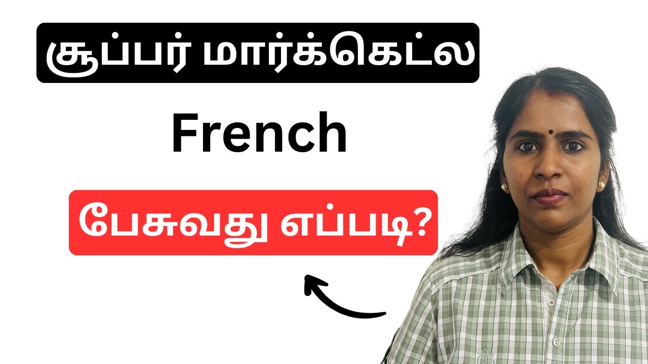 சூப்பர் மார்க்கெட்ல French பேசுவது எப்படி? French in Tamil