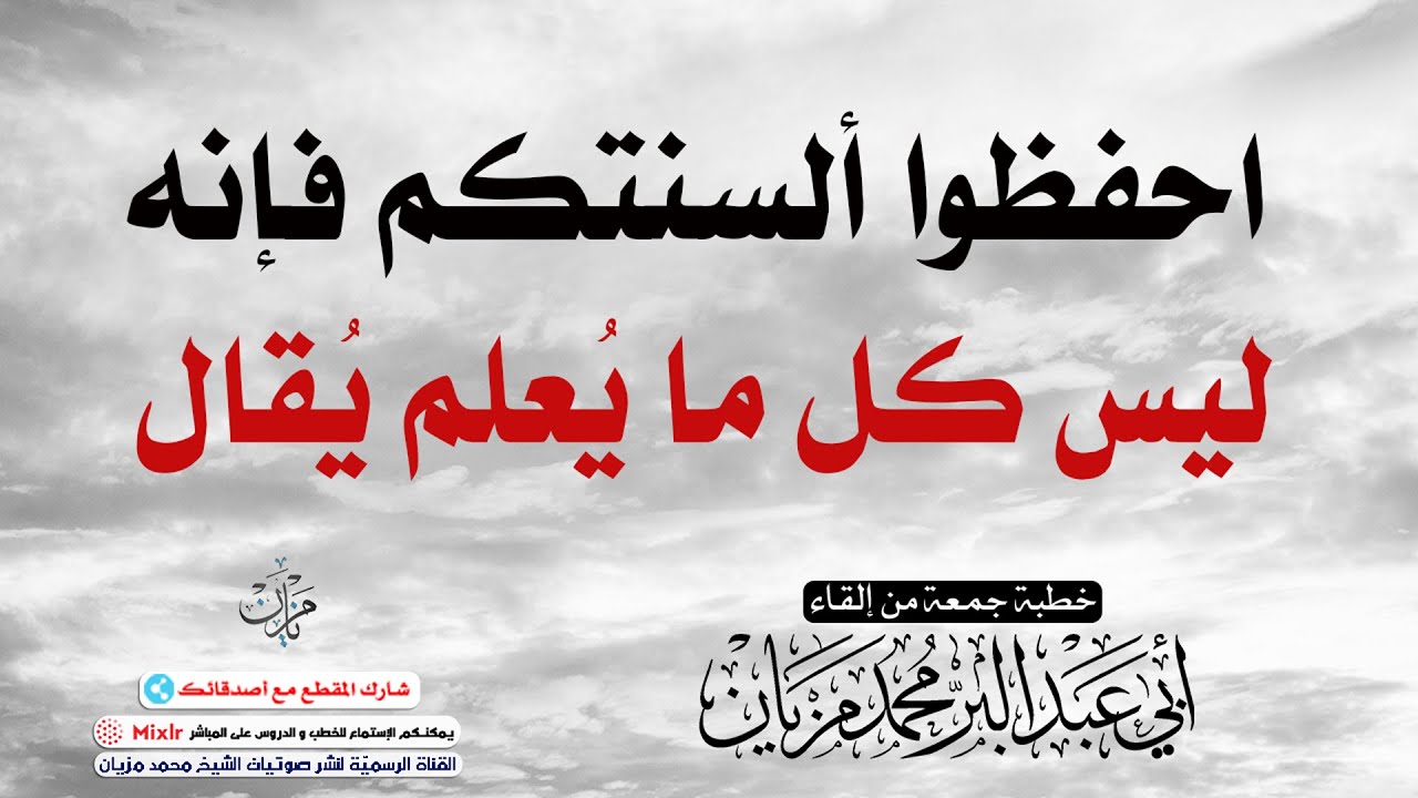 احفظوا ألسنتكم فإنه ليس كل ما يُعلم يُقال  || أبي عبد البّر محمد مزيان -حفظه الله-