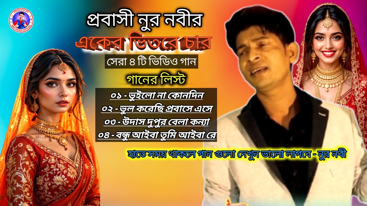 শ্রেট্র মন ভাঙা কষ্টের গান, প্রবাসী নুর নবীর সেরা ৪ টি গান, Bangla Sad Song