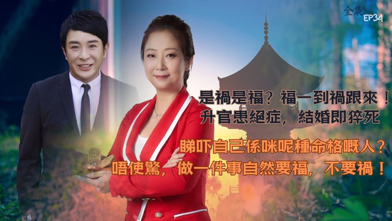 風生水起#34｜是禍是福？福一到禍跟來！升官患絕症，結婚即猝死，睇吓自己係咪呢種命格嘅人？唔使驚，做一件事自然要福，不要禍！｜十點開播!｜張芯熏｜梁思浩｜奇門遁甲天后｜九運｜奇門
