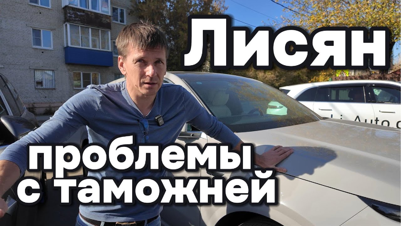 Проблемы при растаможке Лисянов (Lixiang)