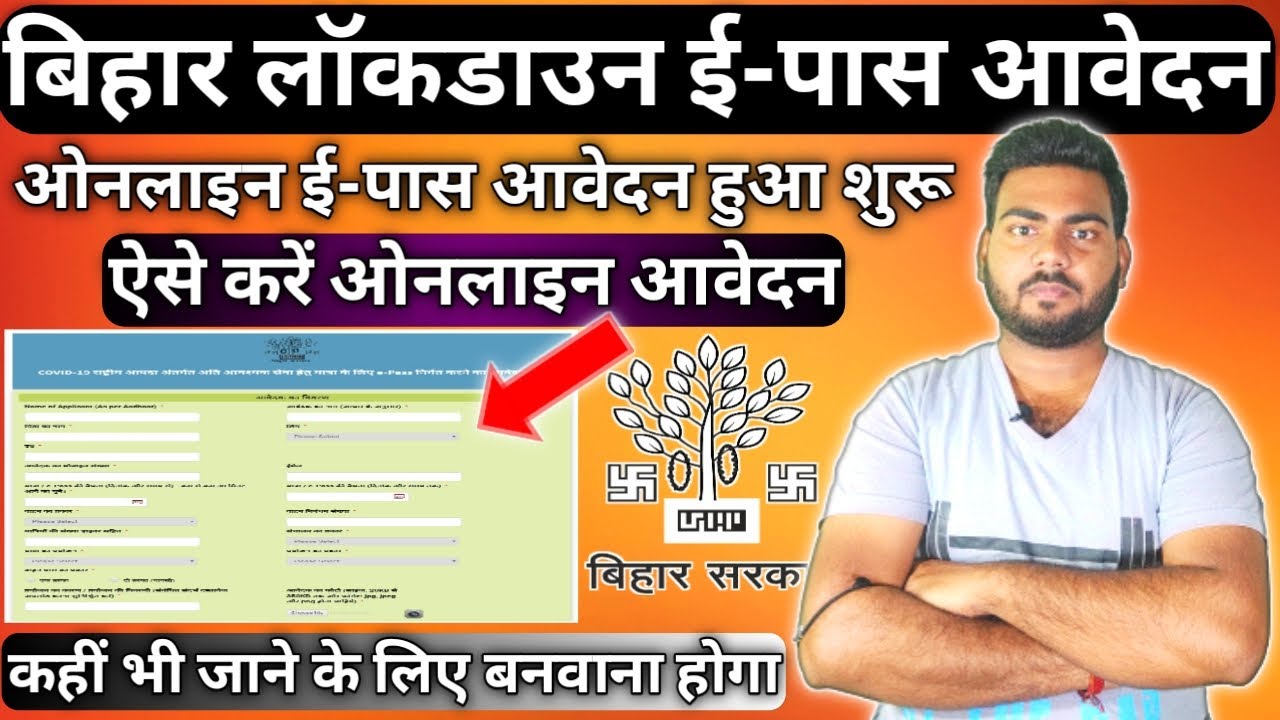 Bihar Lockdown E-pass Apply online | लॉकडाउन में बाहर जाने के लिए इ-पास आवेदन शुरू  |Rishikesh kumar