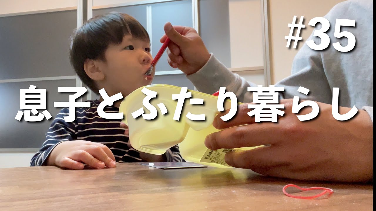 【父子家庭】息子(3歳)とパパ(26歳)の2人で食べるリアルな夜の食事風景