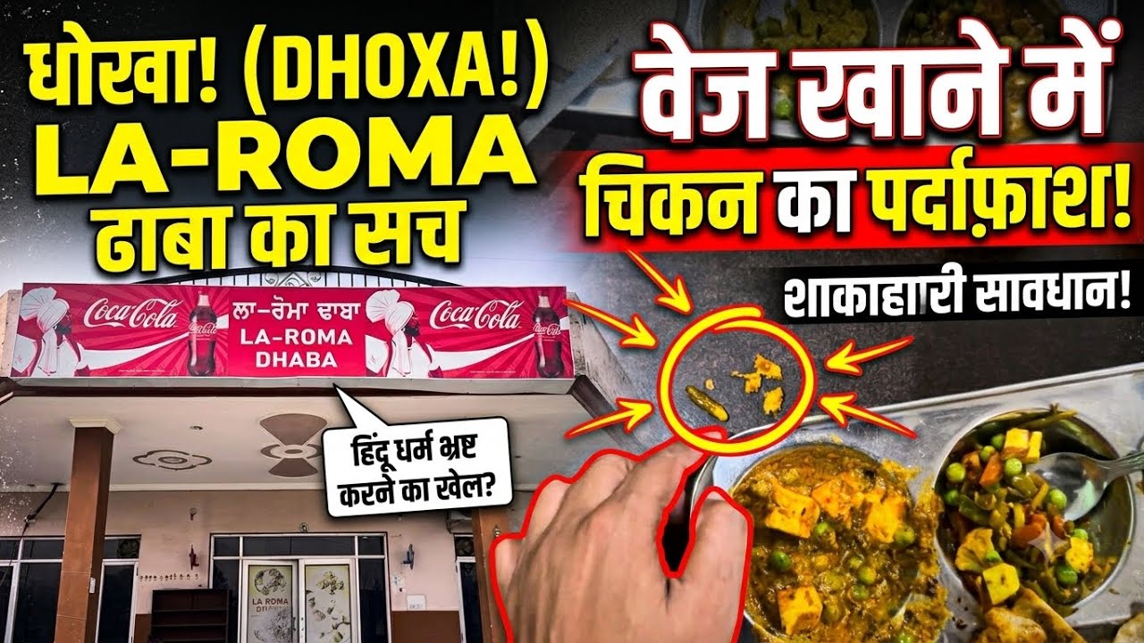 Veg Food में Chicken! 😡 | LA-ROMA Dhaba Exposed | Shakahari Ke Saath Dhokha