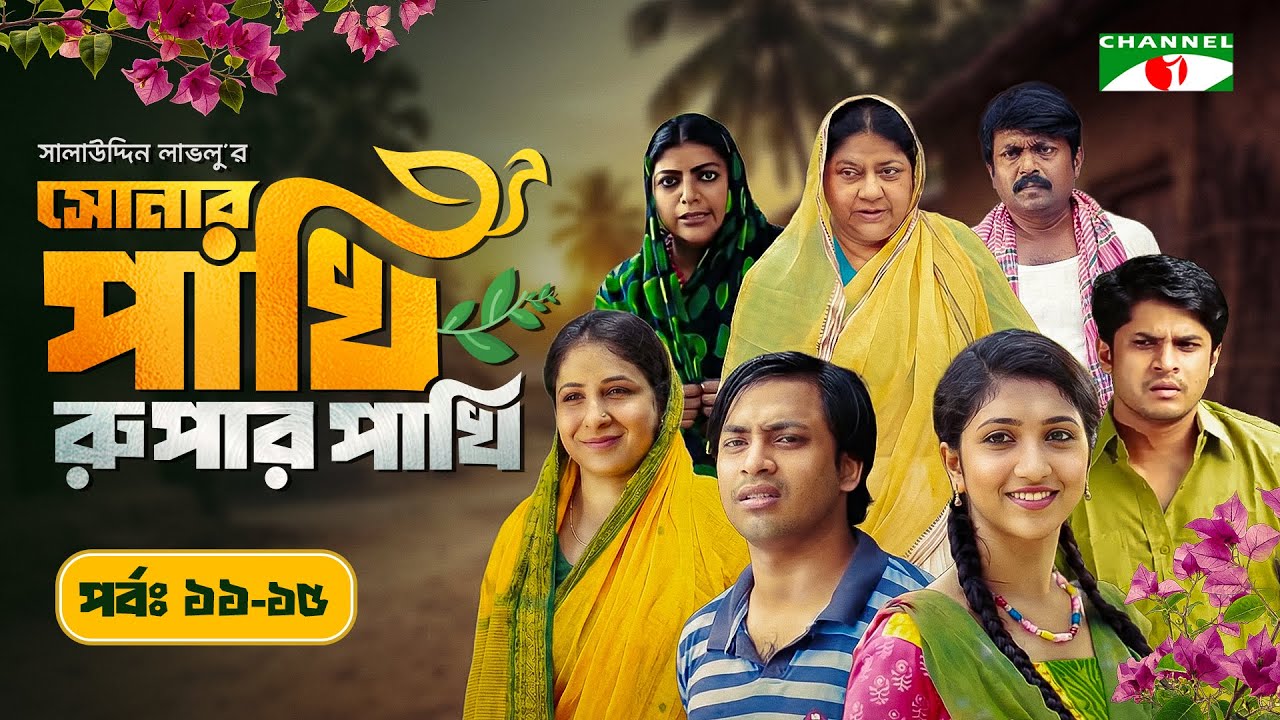 Shonar Pakhi Rupar Pakhi | Episode 11-15 | Bangla Drama Serial | Niloy | Shahnaz Sumi | Channeli Tv