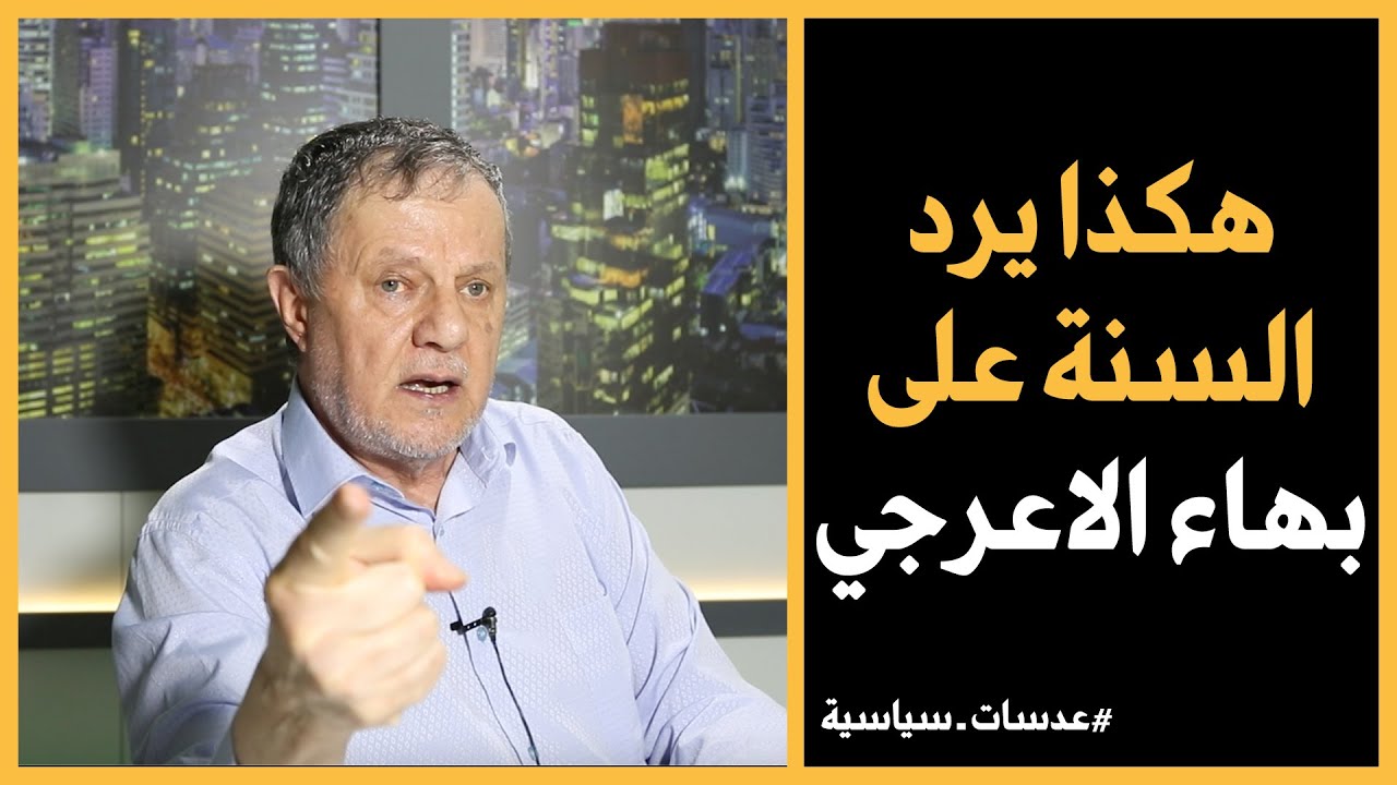 هكذا يرد السنة على بهاء الاعرجي #عدسات_سياسية