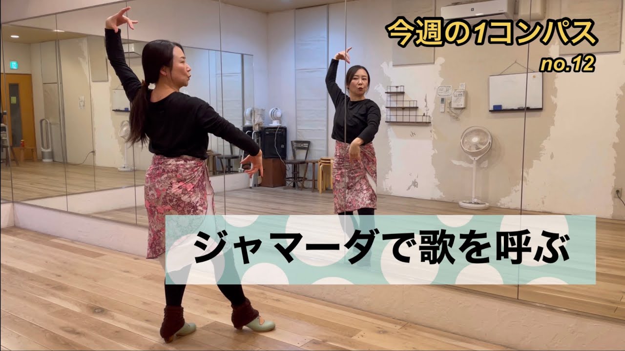【ブレリア】今週の1コンパス no.12 はジャマーダで歌を呼ぶ