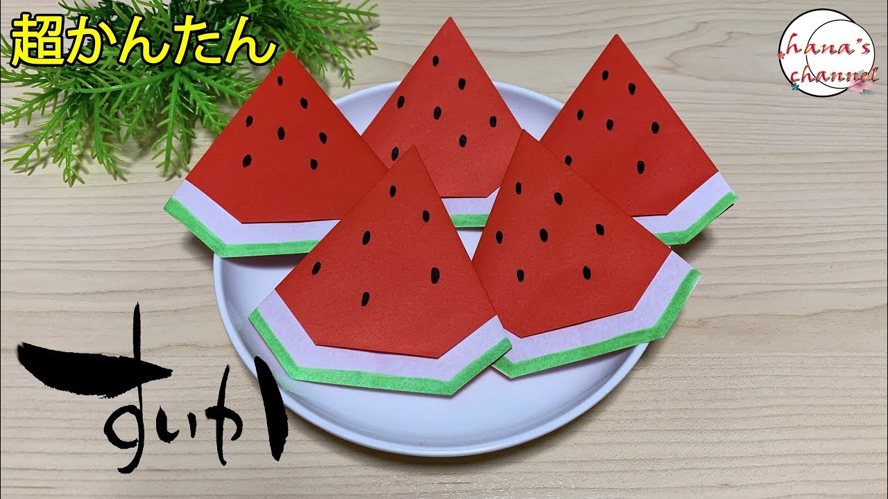 【折り紙１枚】簡単 スイカ🍉How to make watermelon#तरबूज#watermelon#西瓜#수박#すいか#果物#折り方#おりがみ#origami#摺紙#종이접기#DIY#作り方